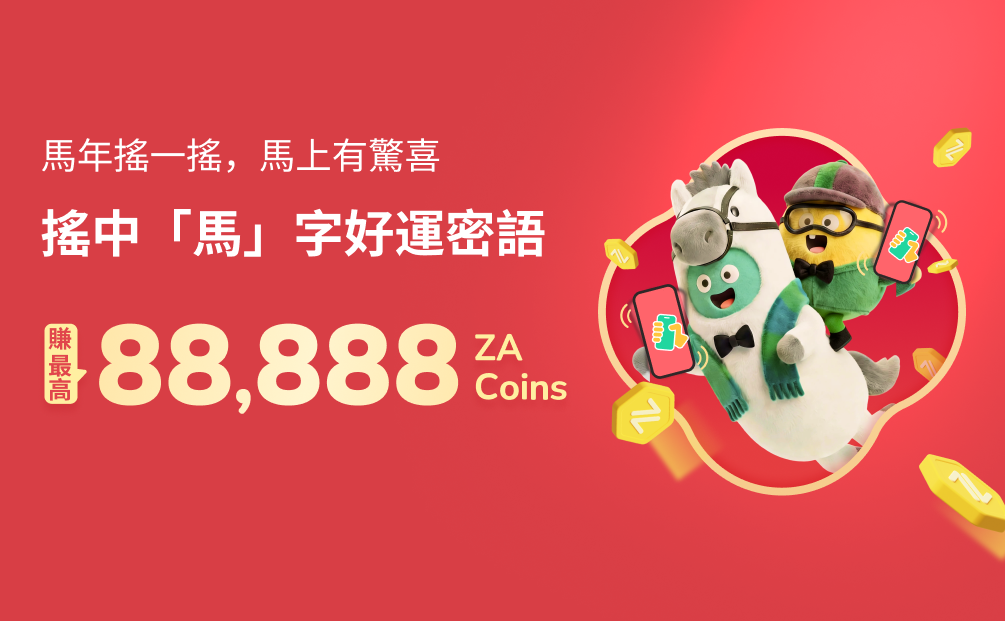 馬年「搖一搖」， 馬上有驚喜！ 🎉💰